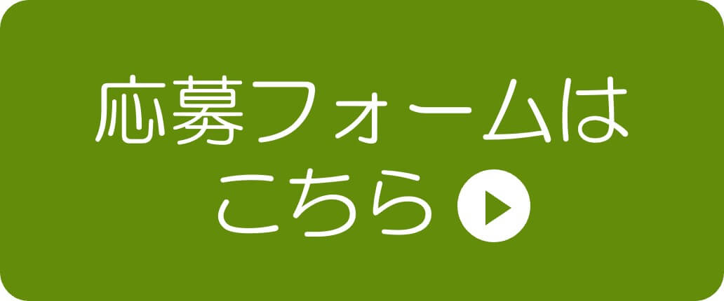応募フォームはこちら