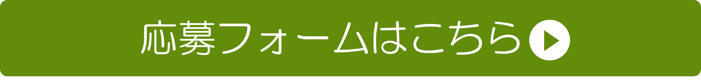 応募フォームはこちら