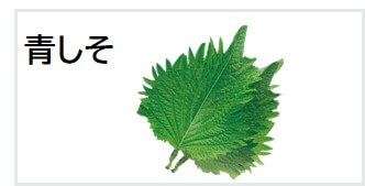 青しそ