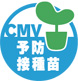 CMV予防接種苗