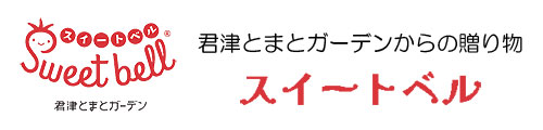 君津とまとガーデン